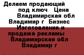 Делаем продающий landing page под ключ › Цена ­ 9 900 - Владимирская обл., Владимир г. Бизнес » Изготовление и продажа рекламы   . Владимирская обл.,Владимир г.